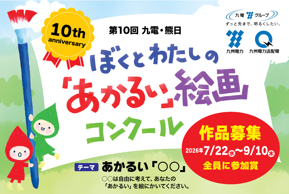 第10回　ぼくとわたしの「あかるい」絵画コンクール