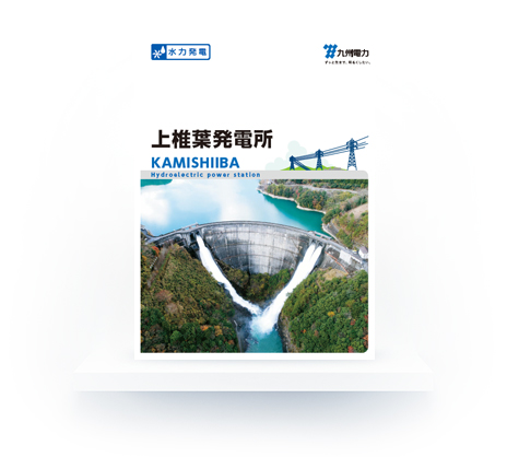 上椎葉発電所