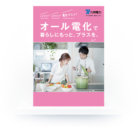 オール電化パンフレットの表紙
