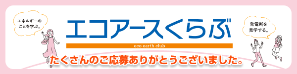 エコアースクラブ 2026年度　たくさんのご応募ありがとうございました