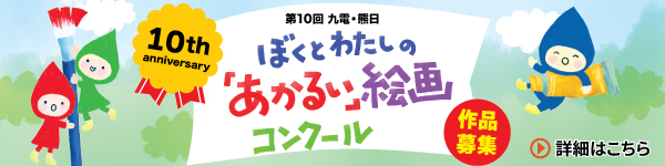 第10回　ぼくとわたしの「あかるい」絵画コンクール 作品募集