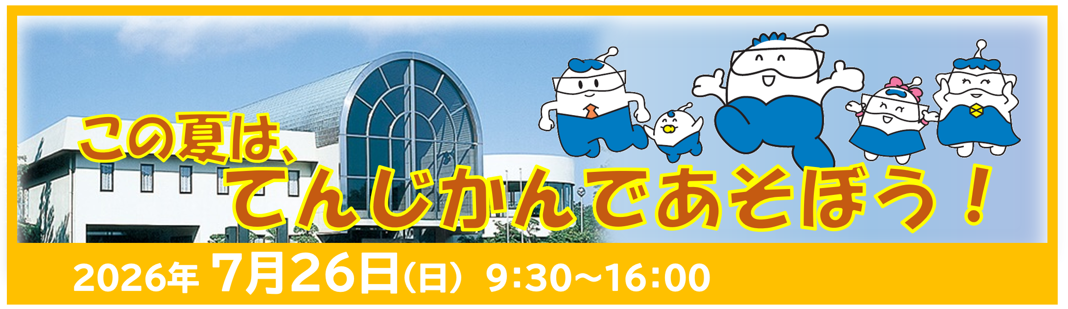 てんじかんワクワク夏まつり in 川内原子力発電所展示館