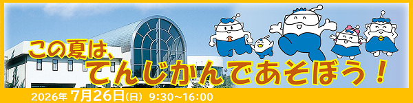 てんじかんワクワク夏まつり in 川内原子力発電所展示館