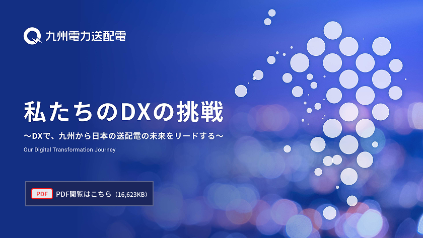 私たちのDXの挑戦~DXで、九州から日本の送配電の未来をリードする~ 私たちのDXの挑戦~DXで、九州から日本の送配電の未来をリードする~