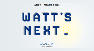 九電グループ統合報告書 九電グループ統合報告書