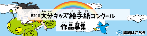 第10回大分キッズ絵手紙コンクール作品募集