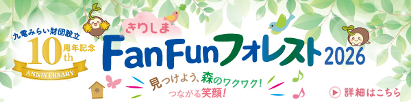 きりしまFunFunフォレスト2026