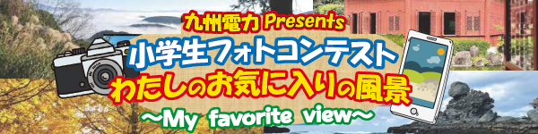 小学生フォトコンテスト 私のお気に入りの風景