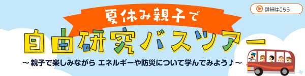 夏休み親子で自由研究バスツアー