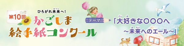 第10回 ひろがれ未来へ!かごしま絵手紙コンクール