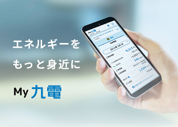 画像：My九電