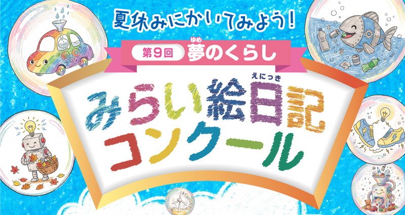 第９回　夏休みにかいてみよう！夢のくらし　みらい絵日記コンクール、参加賞あり