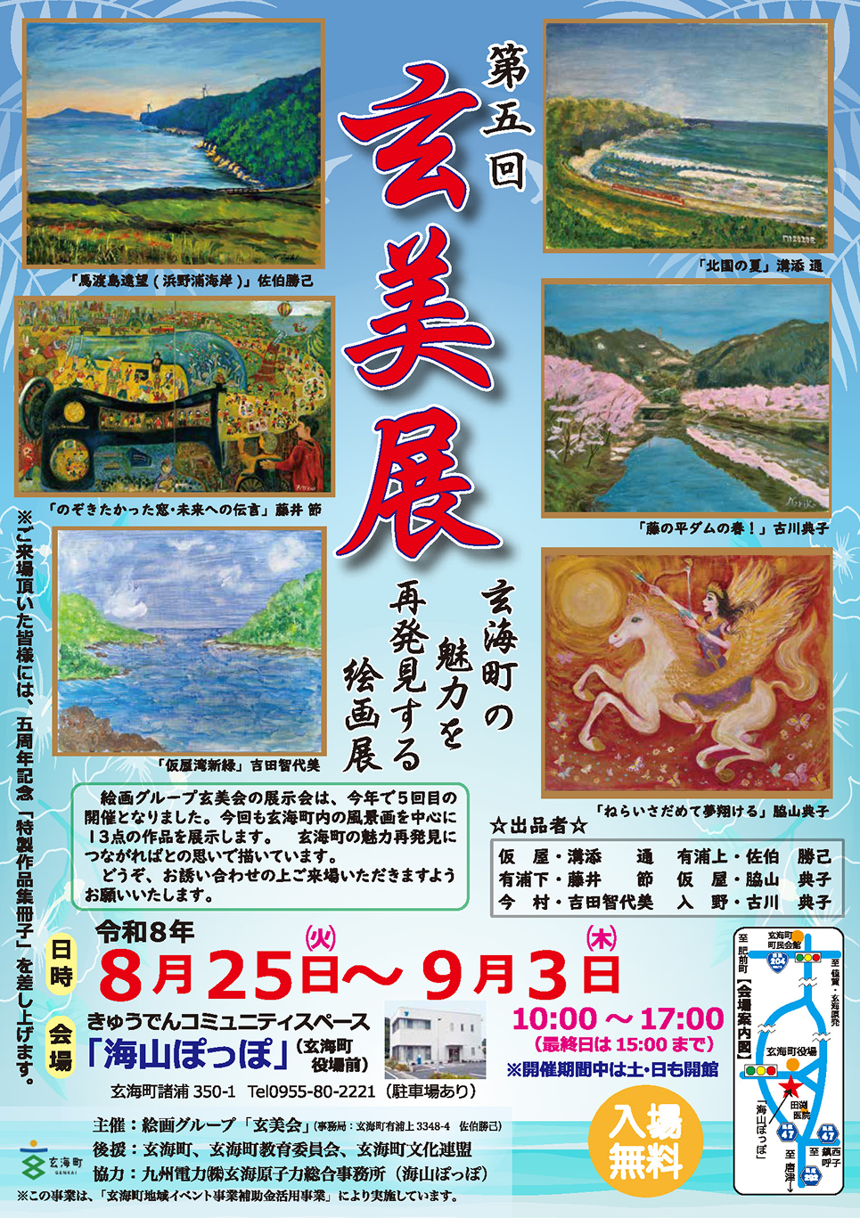 第五回　玄美展