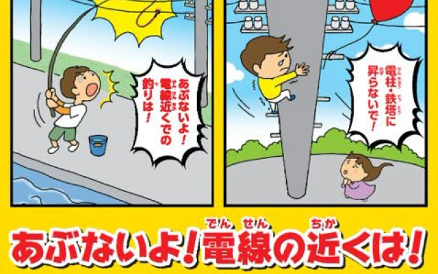「電気使用安全月間」感電事故防止のお願い