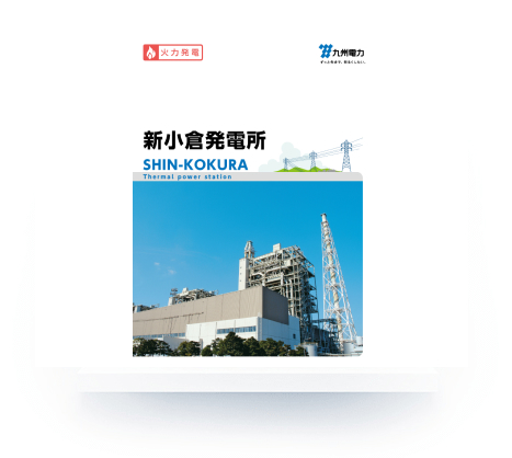 新小倉発電所