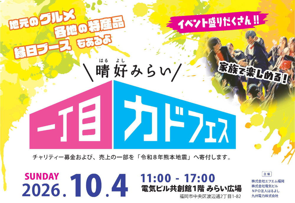 九晴好みらい一丁目カドフェス