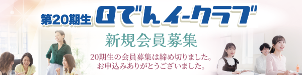 第20期生 Qでんイークラブ　募集終了