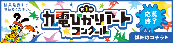 第1回　九電ひかりアートコンクール応募終了