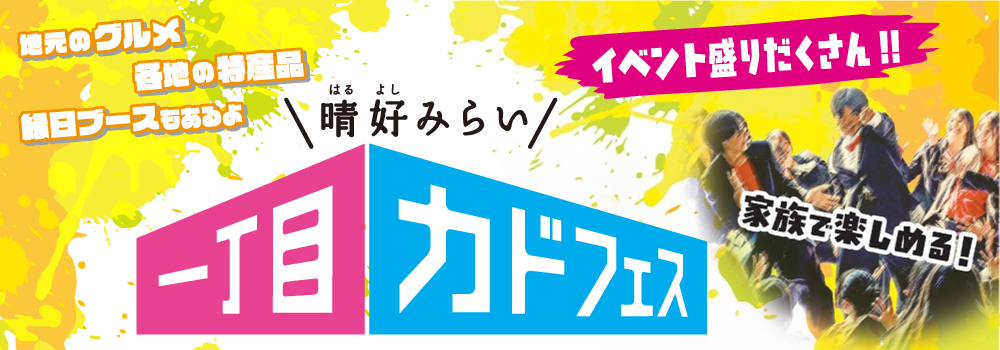 「晴好みらい一丁目カドフェス」を開催します
