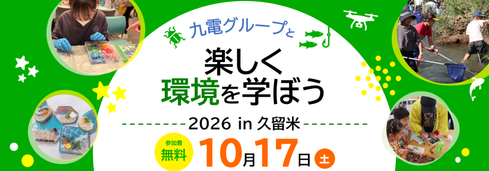 九電グループと楽しく環境を学ぼう2026 in 久留米