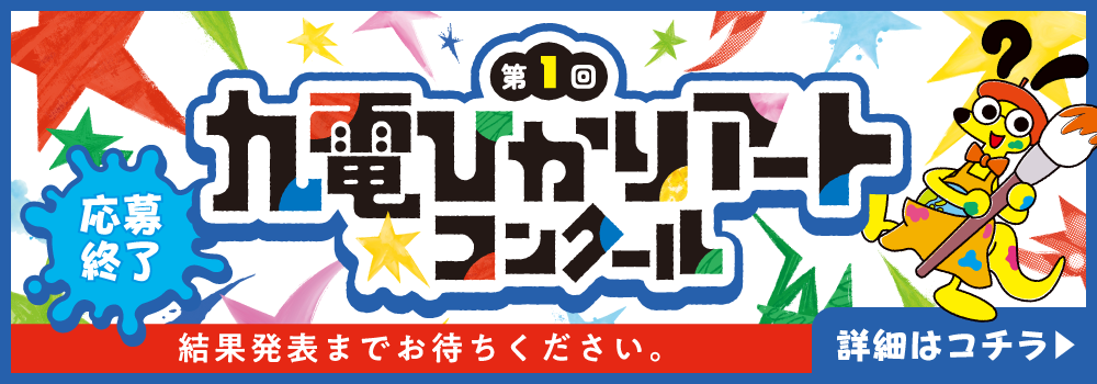 第1回　九電ひかりアートコンクール応募終了