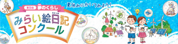 第９回　夢のくらし　みらい絵日記コンクール
