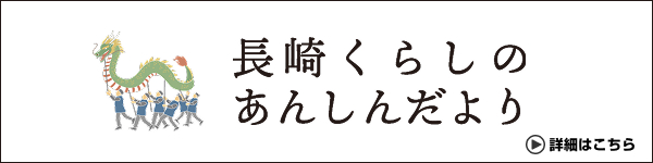 長崎くらしのあんしんだより 詳細はこちら