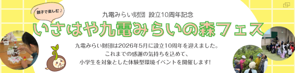 いさはや九電みらいの森フェス