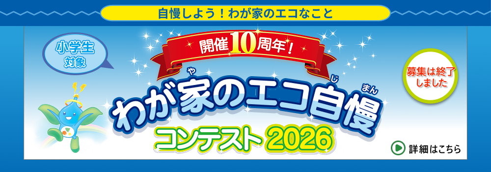 わが家のエコ自慢コンテスト2026 募集は終了しました