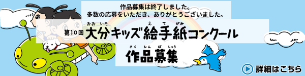 第10回大分キッズ絵手紙コンクール募集は終了しました。多数の応募をいただき、ありがとうございました。