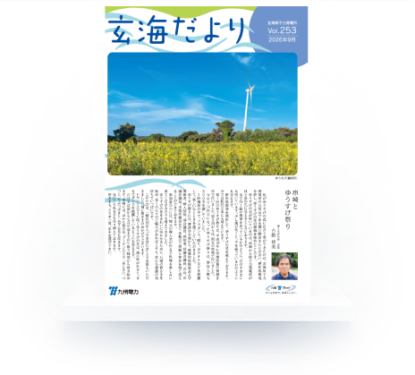 玄海だより Vol.253