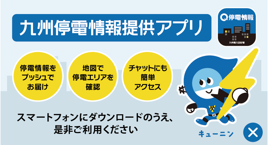 九州停電情報提供アプリ 九州停電情報提供アプリ