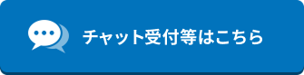 チャット受付等はこちら