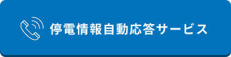 停電情報自動応答サービス