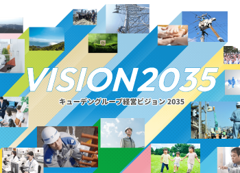 キューデングループ経営ビジョン2035