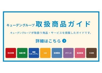 画像：九電グループ取扱商品ガイド
