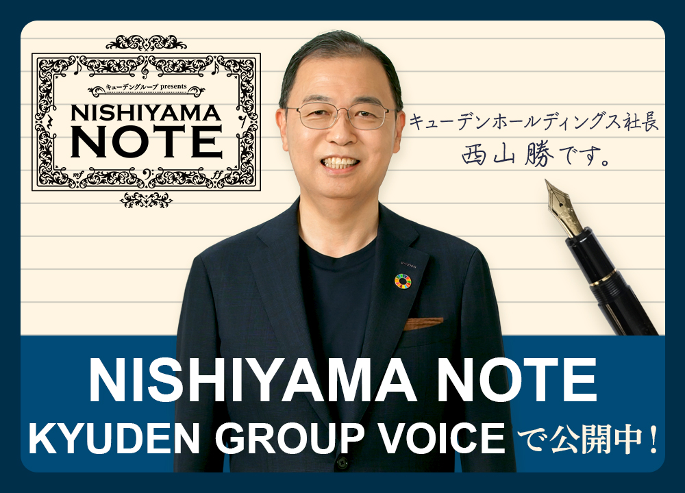 九電グループ presents NISHIYAMA NOTE 九電グループ presents NISHIYAMA NOTE