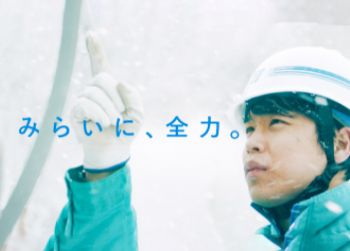 画像：みらいに、全力。