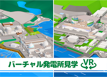 バーチャル発電所見学