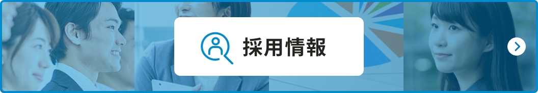 採用情報