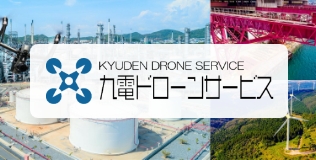 九電ドローンサービス