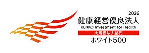 健康経営優良法人（ホワイト500）