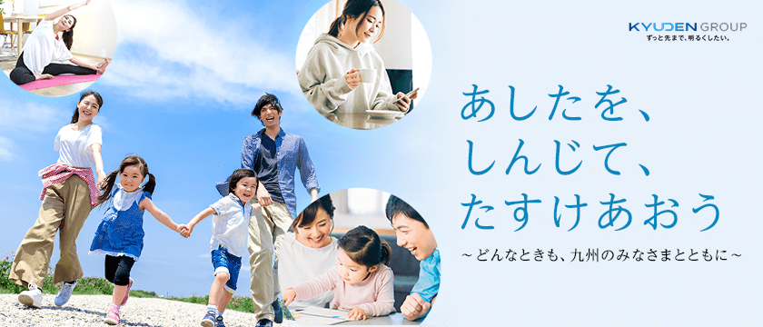 あしたを、しんじて、たすけあおう―どんなときも、九州のみなさまとともに―