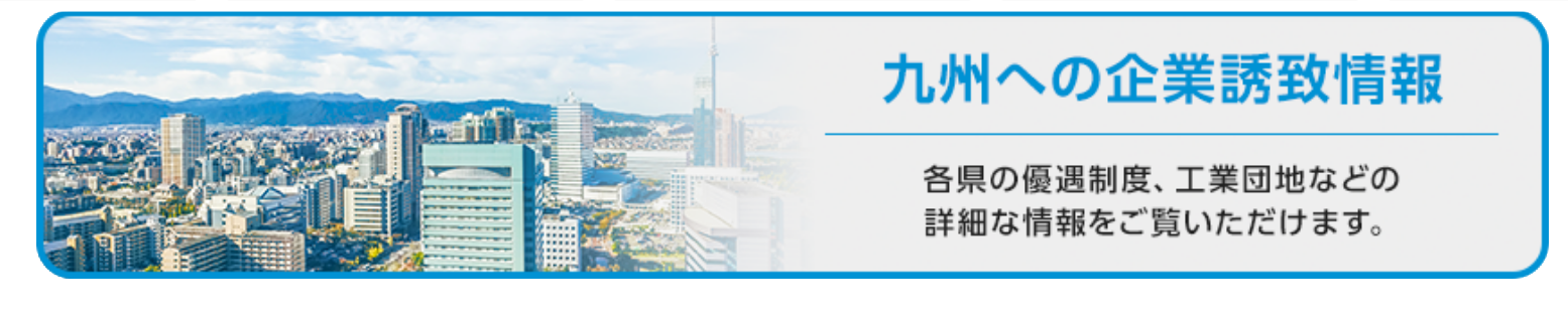 九州への企業立地のご案内