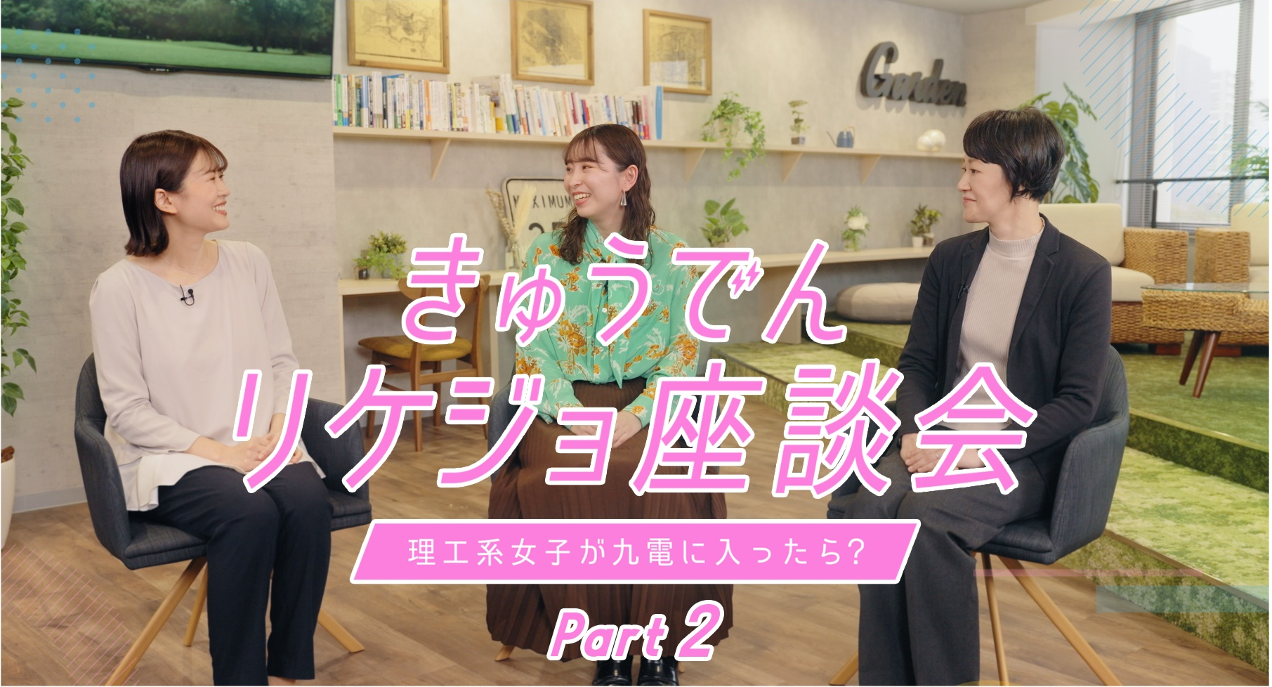 きゅうでんリケジョ座談会 きゅうでんリケジョ座談会