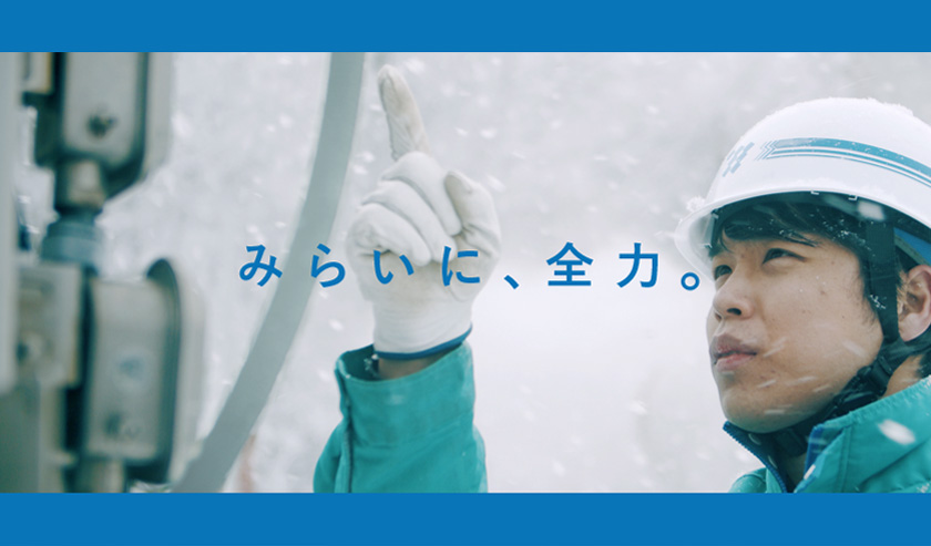 みらいに、全力。