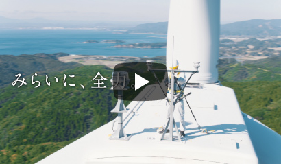 みらいに、全力。再生可能エネルギー篇(別ウィンドウ) みらいに、全力。再生可能エネルギー篇(別ウィンドウ)