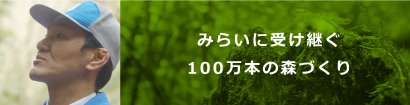 みらいに受け継ぐ100万本の森づくり