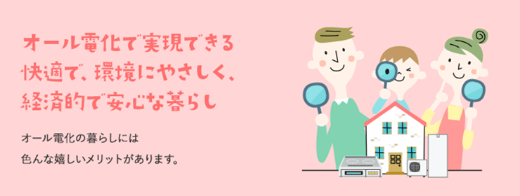 オール電化のイメージ