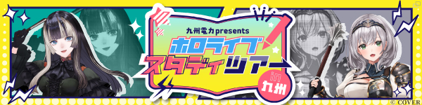 ホロライブスタディツアーin九州
